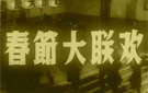 新中国最早的春节晚会