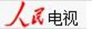 人民电视.jpg
