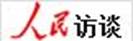 人民访谈.jpg