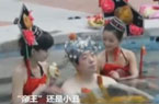 十万享帝王浴宫女作陪