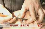 “剃刀洗眼”重出江湖