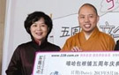 鞠萍姐姐搭档延参法师