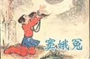 假如窦娥也去搞爆炸?
