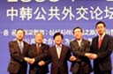 中韩公共外交论坛举行