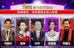 盘点32载春晚主持面孔