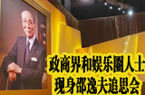 揭"影视大亨"邵逸夫传奇一生