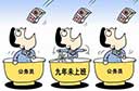 公务员是不透明受害者