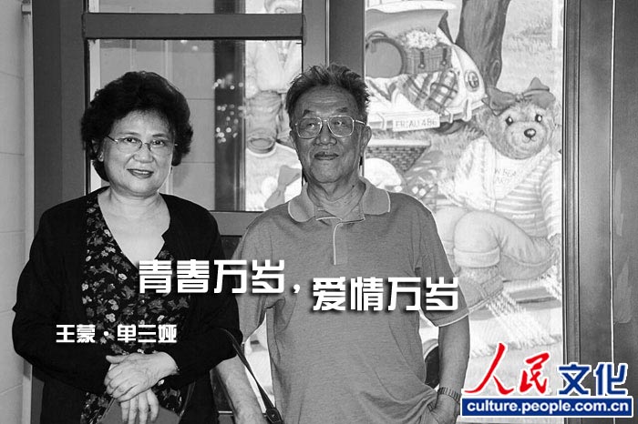 著名作家王蒙曾在《王蒙八十自述》一书中首次提到他的“新夫人”——《光明日报》资深知名记者单三娅,并称二人一见钟情,一见如故,“她是我的安慰,她是我生机的复活”。王蒙在书中写道:“我感谢三娅,我仍然是九命七羊,我永远纪念着过往的60年、65年、80年,我期待着仍然奋斗着未来。”他说,“生活万岁,青春万岁,爱情万岁。”(人民出版社供图)
