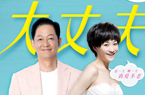 "大丈夫"惨遭剧透