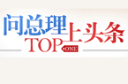 问总理,上头条互动活动