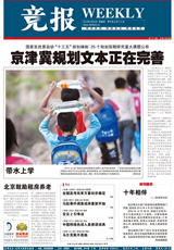 《竞报》是北京为迎接2008年奥运会而创办的一份新型日报,创刊于2004年12月28日,由北京日报社、上海文广新闻传媒集团、北京青年报社联手打造,其宗旨是全面展示北京和中国的新发展、新形象,倡导人们追求更加文明、健康的生活方式。