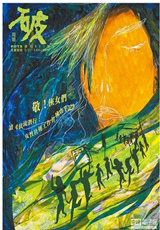 《破报》(Pots Weekly),自1995年从台湾立报副刊独立出来,是在台湾发行的免费周报,报道以艺术、劳工运动、环保运动、性别运动等社会议题的消息与评论为主,被称为“全台湾唯一一份另翼刊物”。该报创办人为成舍我的女儿成露茜。