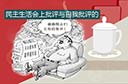 群众路线活动够90分?