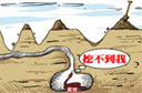 部分官员当"缩头乌龟"