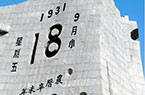 年轻人不知“9·18”