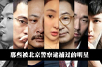 黄赌毒明星为何北京被捕