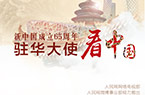 走近高大上的驻华大使