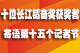 长江韬奋奖获奖者谈新闻路