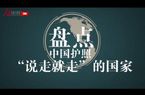APEC后中国护照含金量增加