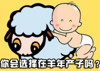 羊年真的會慘嗎?