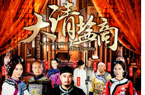 《大清鹽商》今晚開播