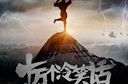 "冷笑话"票房破亿