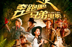 "跑男"进银幕魔力依旧