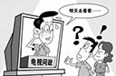 官员上电视"太刺激了"