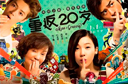 《重返20岁》斩获3.5亿