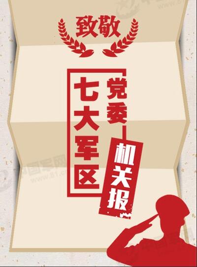 七大軍區黨委機關報15日正式停刊(圖)