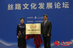 人民日報一帶一路文化中心啟動