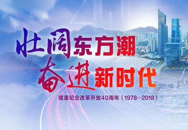 紀念改革開放40周年