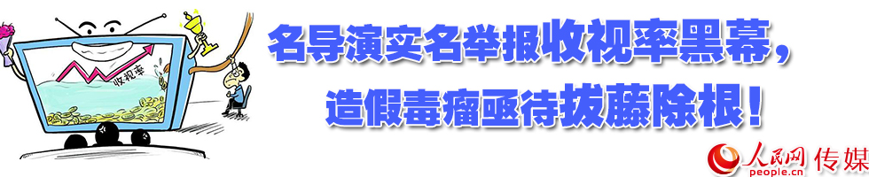 收視率造假