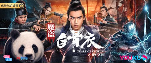 《魔盗白骨衣之昆仑之泪》优酷上映