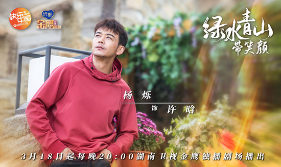 春暖花开,向梦而行!湖南卫视首推扶贫大剧《绿水青山带笑颜》