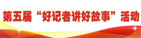第五屆“好記者講好故事”