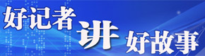 首屆“好記者講好故事”