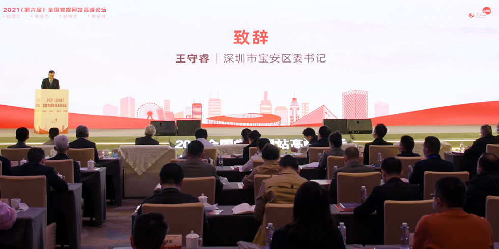 2021（第六屆）全國黨媒網站高峰論壇現場