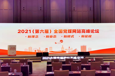 2021（第六屆）全國黨媒網站高峰論壇在深圳舉行