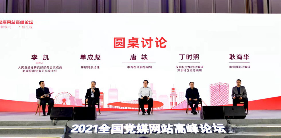 2021（第六屆）全國黨媒網站高峰論壇主論壇圓桌討論環節