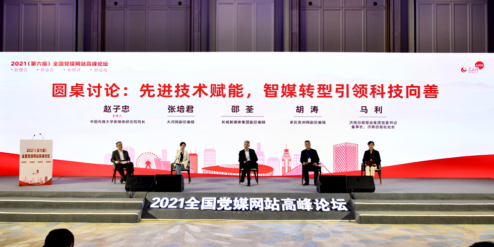 2021（第六屆）全國黨媒網站高峰論壇分論壇圓桌討論環節
