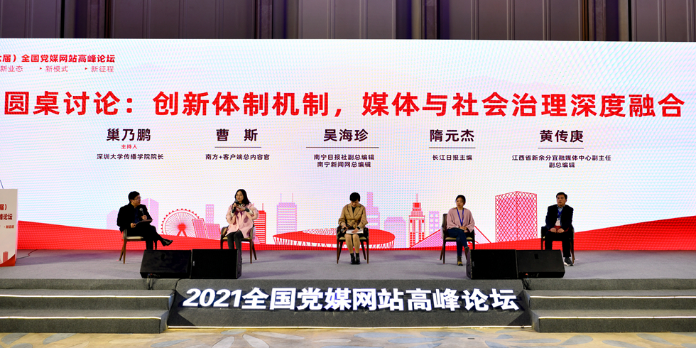 2021（第六屆）全國黨媒網站高峰論壇分論壇圓桌討論環節
