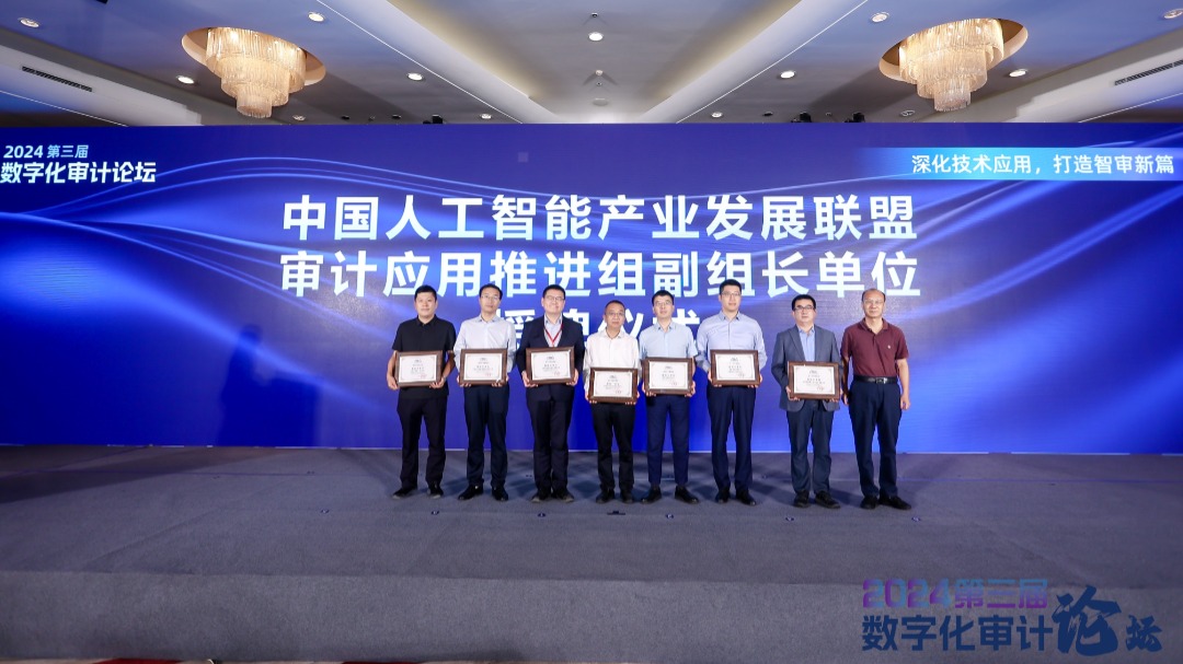 圖為中國人工智能產業發展聯盟審計應用推進組副組長單位授牌儀式現場