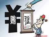 “雅贿”历史悠久超千年